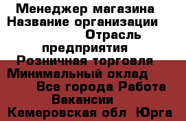 Менеджер магазина › Название организации ­ Diva LLC › Отрасль предприятия ­ Розничная торговля › Минимальный оклад ­ 50 000 - Все города Работа » Вакансии   . Кемеровская обл.,Юрга г.